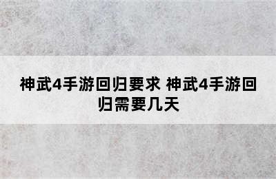 神武4手游回归要求 神武4手游回归需要几天